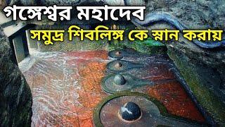 দিউ ভ্রমন  Gangeshwar Mahadev  Diu Tourist Places  Gujarat Tour