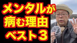 メンタルが病む理由ベスト３【精神科医・樺沢紫苑】