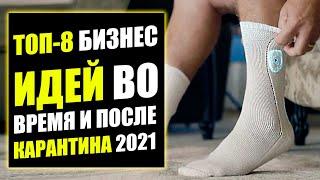 ТОП-8 ЛУЧШИХ БИЗНЕС ИДЕЙ В КАРАНТИН Бизнес идеи Бизнес 2021