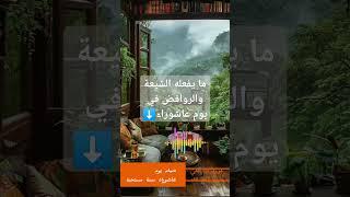 ما يفعله الشيعة والروافض.. لا أصل له..عروةبن علي بن دفع الله#السودان #السعودية #مصر #الجزائر #like