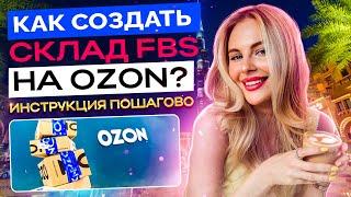 КАК СОЗДАТЬ СКЛАД FBS OZON SELLERНАЧАТЬ ПРОДАВАТЬ СО СВОЕГО СКЛАДА НА МАРКЕТПЛЕЙСЕ