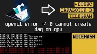 РЕШЕНИЕ opencl error -4 0 cannot create dag on gpu + БОНУС по заработку на ботах Telegram