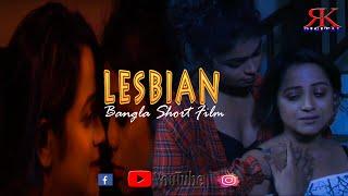 LESBIAN I লেসবিয়ান I Bengali Short Film I Bengali Natok 2023 I SK Short Bangla
