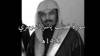 سورة فصلت ياسر الدوسري 1425ه‍