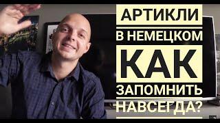 АРТИКЛИ В НЕМЕЦКОМ как запомнить НАВСЕГДА? Der - ein das - ein die - eine Немецкий для начинающих