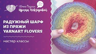 Радужный шарф из пряжи Yarnart Flovers  Вязание крючком  Мастер класс