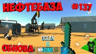 Исследуем нефтебазу Новая версия #137 - Ocean is home 1 - Survival Island