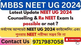 UG NEET 2024 - সর্বশেষ আপডেট NEET UG 2024 কাউন্সেলিং এবং পুনরায় NEET পরীক্ষা সম্ভব কি না