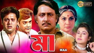 Maa  Bengali Full Movie  Tanuja  Tapas Pal  Prasenjit  Satabdi  Ranjit Mullick  Monoj Mitra