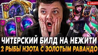 Читерский БИЛД с 2 РЫБАМИ НЗОТА под ЗОЛОТЫМ РАВАНДО SilverName Сильвернейм Hearthstone