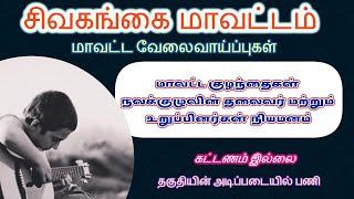 மாவட்ட குழந்தைகள் நலக்குழுவின் தலைவர் உறுப்பினர்கள் நியமனம் Selection of Chairperson and Members