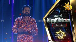 සඳුන් වික්‍රමසිංහ - Sandun Wickramasinghe  Hiru Star - Season 04  2nd Round 