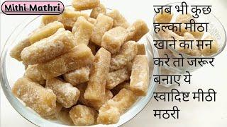 एकबार बनाये और पुरे महीने तक खाए ये हलवाई जैसी सॉफ्ट मीठी मठरी  Shakkarpare recipe - Mithi Mathri.