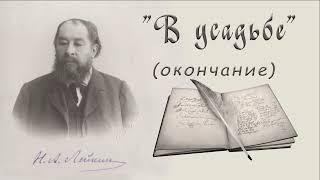 Н. А. Лейкин В усадьбе окончание рассказ аудиокниги N. A. Leikin story audiobook