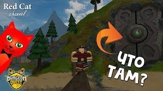 Новые тайны + Обновление в Данжеон Квест роблокс  Dungeon Quest roblox  Новая карта - Каналы