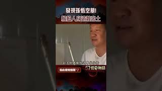 發現孫悟空墓！猴臉人身遺骸出土 金箍棒陪葬…專家曝墓是真的！【57怪奇物語】@57StrangerThings #shorts