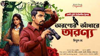 অরণ্যের আঁধারে অরণ্য - Detective Story Bangla  Goyenda Golpo  Suspense Story  Adventure