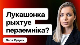 Лукашенко готовит себе замену? Вероятный транзит. Оттепель перед выборами  Леся Рудник