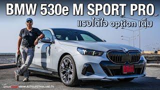 แรง หรู นุ่ม นั่งหลังยังไม่ผู้บริหารลอง BMW 530e M Sport PRO 2024 299 แรงม้า 3.949 ล้านบาท