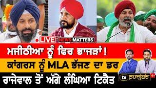  Live  ਅੱਜ ਪੱਕੀ ਮਜੀਠੀਆ ਦੀ ਗ੍ਰਿਫਤਾਰੀ? NEWS That Matters