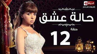 مسلسل حالة عشق - الحلقة الثانية عشر - مي عز الدين  Halet 3esh2 Series - Ep 12