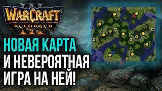 НОВАЯ КАРТА И НЕВЕРОЯТНАЯ ИГРА НА НЕЙ Warcraft 3 Reforged