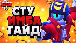 СТУ ИМБА ГАЙД Бравл Старс  BRAWL STARS