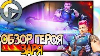 OVERWATCH ГЕРОЙ ЗАРЯ РУССКИЙ ТАНК ОБЗОР СПОСОБНОСТЕЙ АНАЛИЗ И ГАЙД НА ЗАРЮ 1080p 60fps #игры