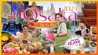 Osaka 2024 7 วัน 6 คืน เที่ยวจุกๆ ตั๋วราคาดี ร้านอาหารแบบปังๆ  Vlog Osaka update 2024