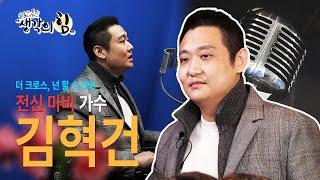 K특강 생각의 힘_12회 넌 할 수 있어 – 전신 마비 가수 김혁건