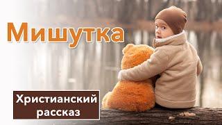  Мишутка - ИНТЕРЕСНЫЙ ХРИСТИАНСКИЙ РАССКАЗ  Христианские рассказы