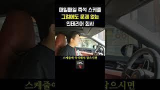 매일매일 스케줄을 잡아도 문제 없는 인테리어 회사