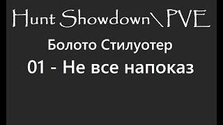 Hunt Showdown\PVE. Болото Стилуотер .01- Не все напоказ