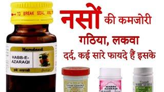 Habbe Azaraqi के फायदे - Dosage  Side Effects in hindi  @jiteshkibaate