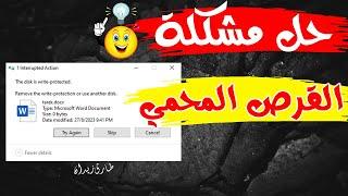 Disk is write protected - حل مشكلة الفلاشات القرص محمي ولا يمكن الكتابة عليه 