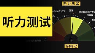 你的耳朵多少歲了？測測你能聽到多少吧！ 雅桑了嗎