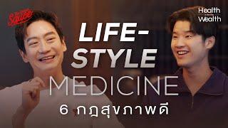 หมอโอ๊ค Lifestyle Medicine 6 กฎสุขภาพดี  Health is the New Wealth EP.8