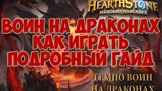 Темпо Воин на Драконах Обзор колоды Tempo Dragon Warrior Hearthstone