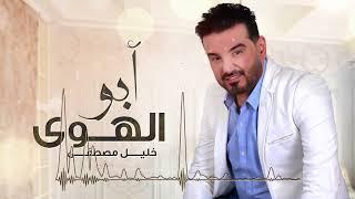 خليل مصطفى - أبو الهوى  حصريا  2020 khalil mustafa-abo elhawa