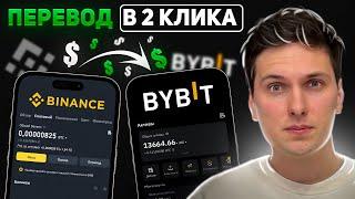 Как Перевести Деньги с Binance на ByBit за 2 минуты