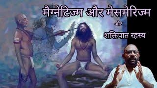 रहस्य मैग्नेटिज्म  मेसमेरिज्म और शक्तिपातsecreat of magnetism& mesmerism hypnotismHealingpastlife