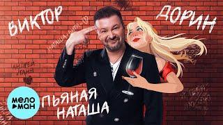 Виктор Дорин - Пьяная Наташа Single 2023