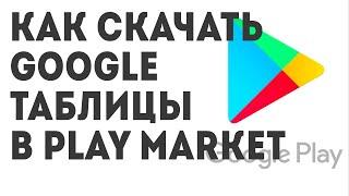 Как скачать Google Таблицы в Play Market