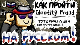 Как пройти Identity Fraud в ROBLOX на русском