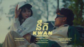 KWAN - នឹក  Miss Official Music Video