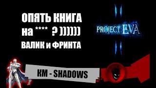 Lineage 2Project EVA КМ - SHADOWS  ВАЛИК и ФРИНТА 