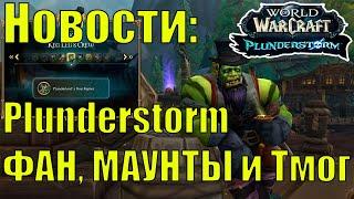 НОВОСТИ ОБНОВЛЕНИЕ 10.2.6 Plunderstorm ФАН и НАГРАДЫ World of Warcraft