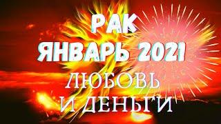 РАК ️ ТАРО ПРОГНОЗ ЯНВАРЬ 2021 ГОДА Гадание на картах Таро