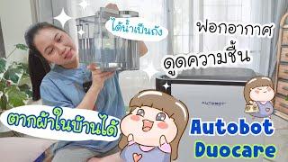 รีวิวไอเทมสู้หน้าฝนสุดล้ำ แก้บ้านชื้น เชื้อรา ตากผ้าในบ้านได้ Autobot Duocare #พิมช้อปปิ้งพิมรีวิว