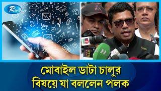 ইন্টারনেট সেবা চালু নিয়ে যে তথ্য দিলেন পলক  Zunaid Ahmed Palak  Rtv News